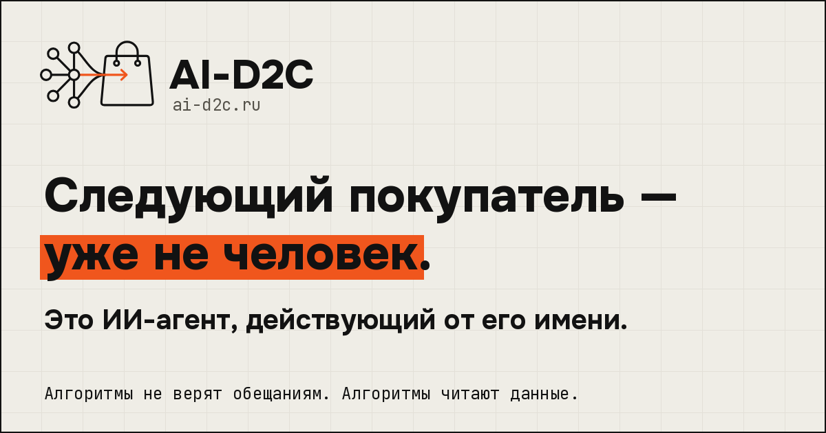 Первый экран ai-d2c.ru: «Следующий покупатель — уже не человек. Это ИИ-агент, действующий от его имени»
